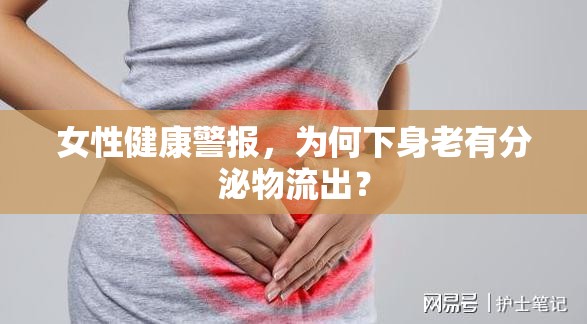 女性健康警報，為何下身老有分泌物流出？