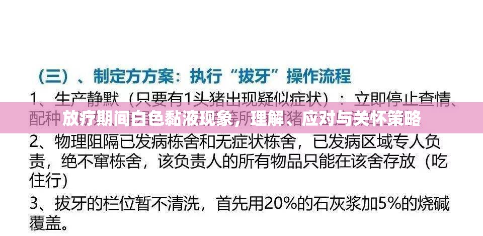 放療期間白色黏液現(xiàn)象，理解、應(yīng)對與關(guān)懷策略