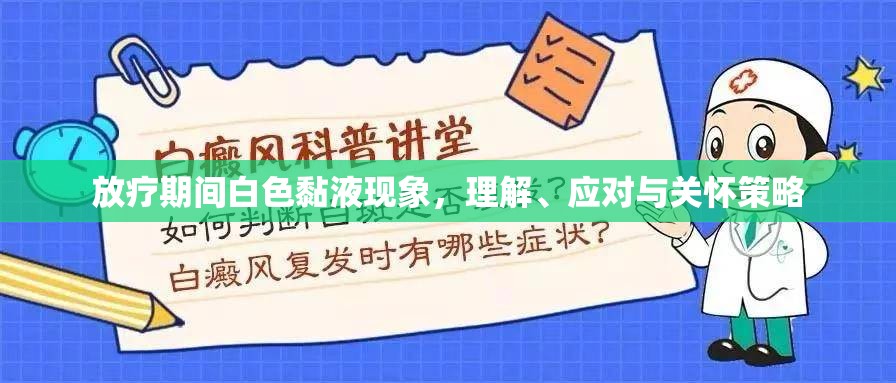 放療期間白色黏液現(xiàn)象，理解、應(yīng)對與關(guān)懷策略