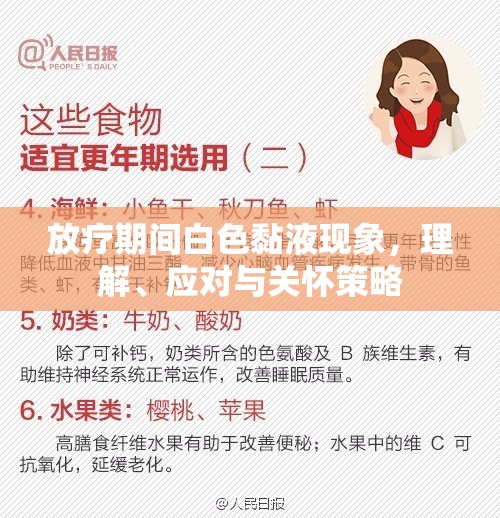 放療期間白色黏液現(xiàn)象，理解、應(yīng)對與關(guān)懷策略