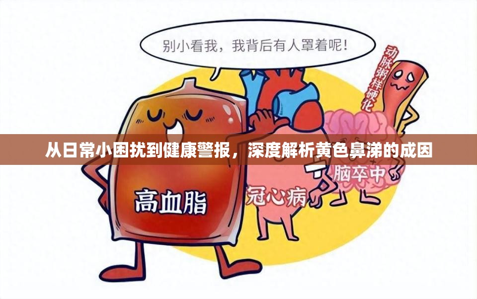 從日常小困擾到健康警報(bào)，深度解析黃色鼻涕的成因