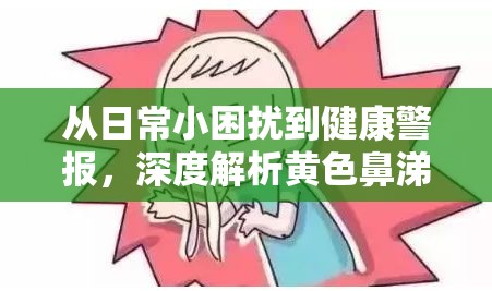 從日常小困擾到健康警報(bào)，深度解析黃色鼻涕的成因