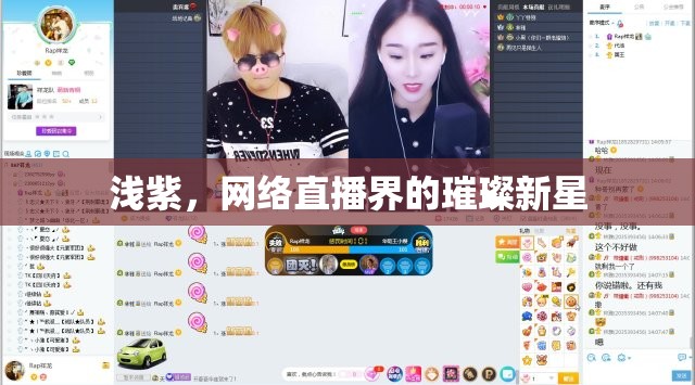 淺紫，網(wǎng)絡(luò)直播界的璀璨新星
