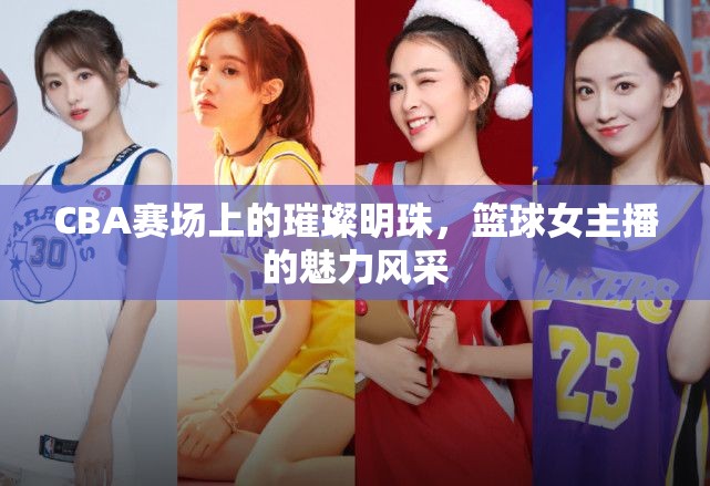 CBA賽場上的璀璨明珠，籃球女主播的魅力風采