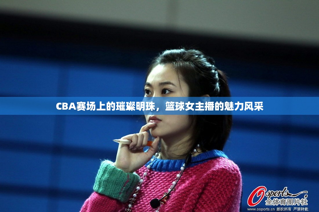 CBA賽場上的璀璨明珠，籃球女主播的魅力風采