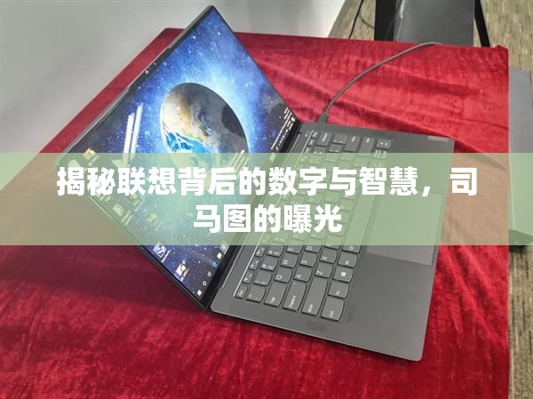 揭秘聯(lián)想背后的數(shù)字與智慧，司馬圖的曝光