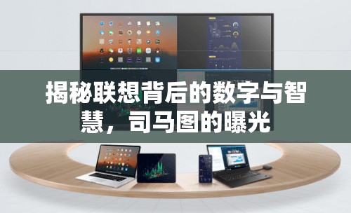 揭秘聯(lián)想背后的數(shù)字與智慧，司馬圖的曝光