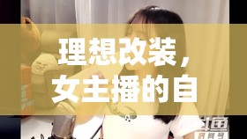 理想改裝，女主播的自我進(jìn)化之旅