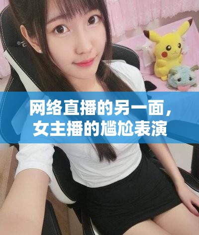 網(wǎng)絡(luò)直播的另一面，女主播的尷尬表演