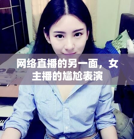 網(wǎng)絡(luò)直播的另一面，女主播的尷尬表演