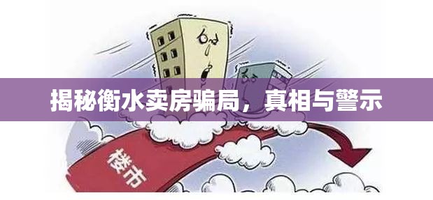 揭秘衡水賣房騙局，真相與警示