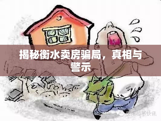 揭秘衡水賣房騙局，真相與警示
