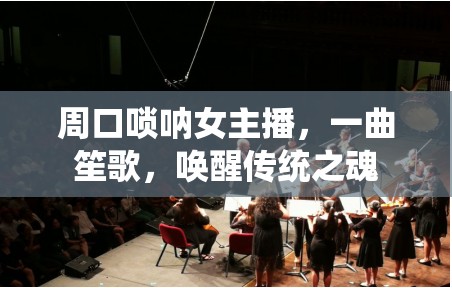 周口嗩吶女主播，一曲笙歌，喚醒傳統(tǒng)之魂