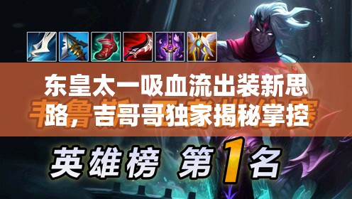 東皇太一吸血流出裝新思路，吉哥哥獨家揭秘掌控戰(zhàn)場節(jié)奏的秘密武器