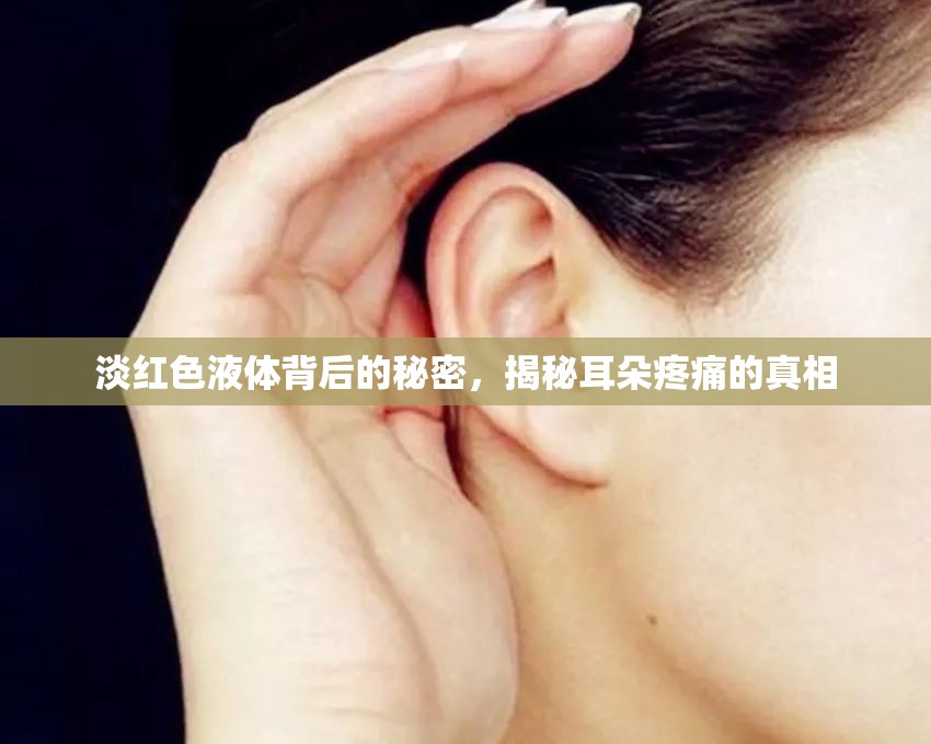 淡紅色液體背后的秘密，揭秘耳朵疼痛的真相