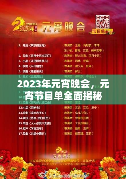 2023年元宵晚會，元宵節(jié)目單全面揭秘