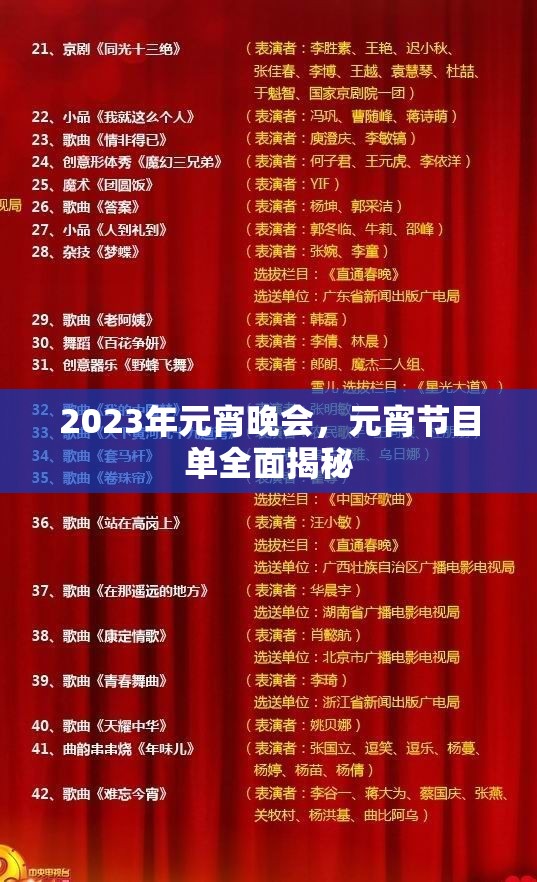 2023年元宵晚會，元宵節(jié)目單全面揭秘