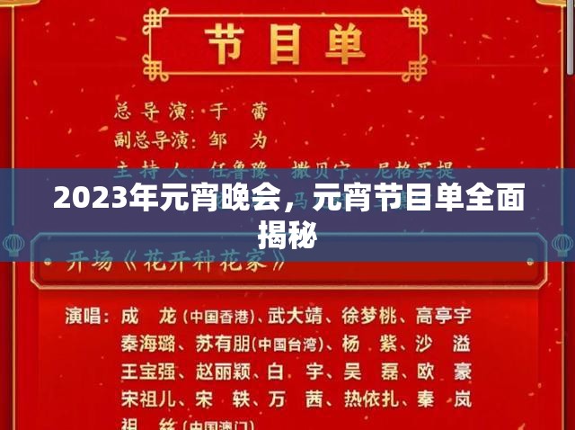 2023年元宵晚會，元宵節(jié)目單全面揭秘