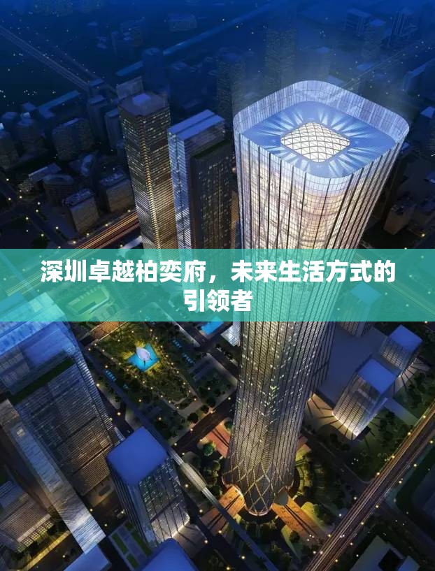 深圳卓越柏奕府，未來生活方式的引領(lǐng)者