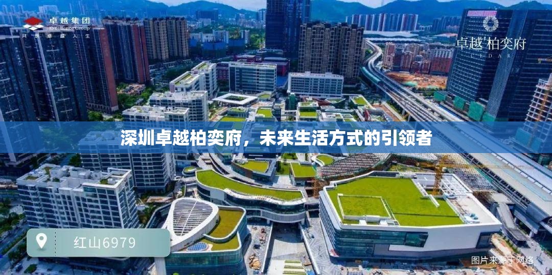 深圳卓越柏奕府，未來生活方式的引領(lǐng)者