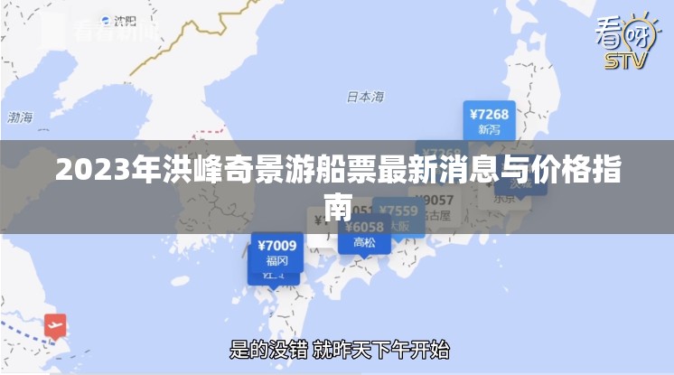 2023年洪峰奇景游船票最新消息與價格指南