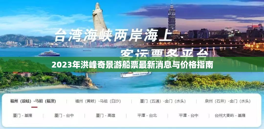 2023年洪峰奇景游船票最新消息與價格指南