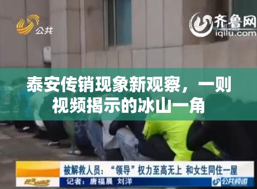 泰安傳銷現(xiàn)象新觀察，一則視頻揭示的冰山一角