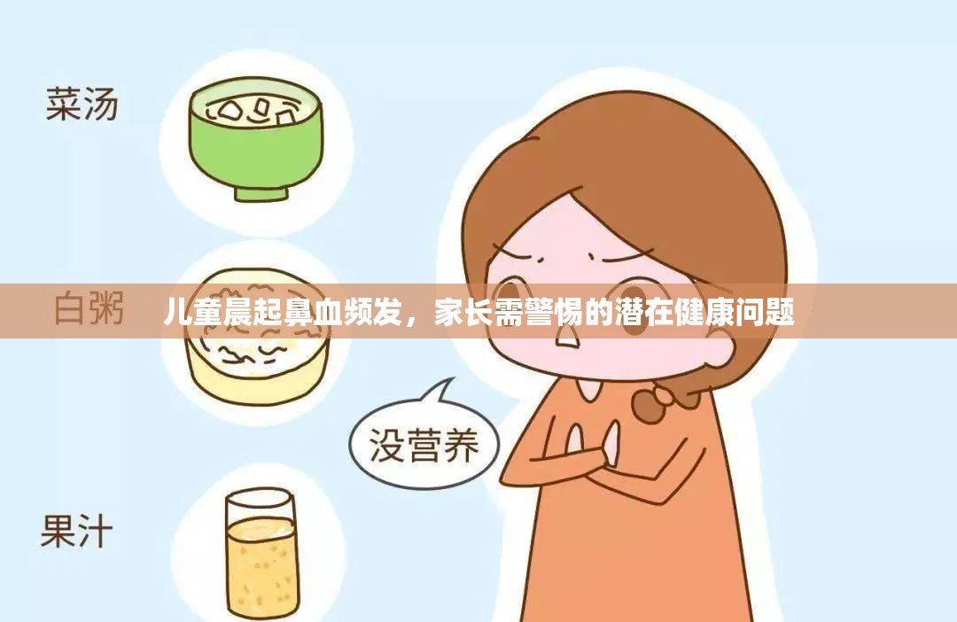 兒童晨起鼻血頻發(fā)，家長需警惕的潛在健康問題