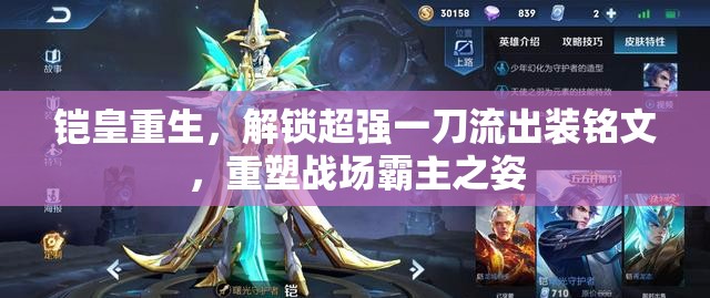 鎧皇重生，解鎖超強(qiáng)一刀流出裝銘文，重塑戰(zhàn)場(chǎng)霸主之姿