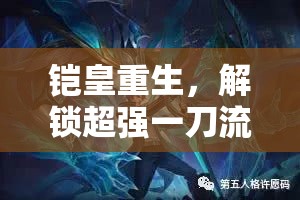 鎧皇重生，解鎖超強(qiáng)一刀流出裝銘文，重塑戰(zhàn)場(chǎng)霸主之姿