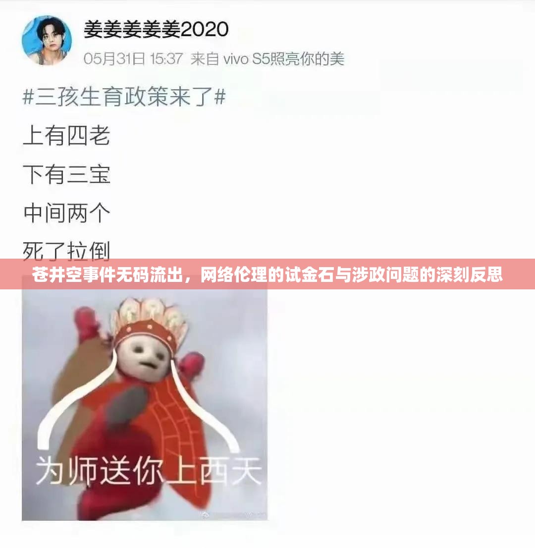 蒼井空事件無碼流出，網(wǎng)絡倫理的試金石與涉政問題的深刻反思