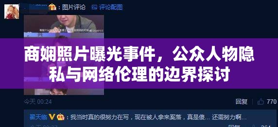 商嫻照片曝光事件，公眾人物隱私與網(wǎng)絡倫理的邊界探討