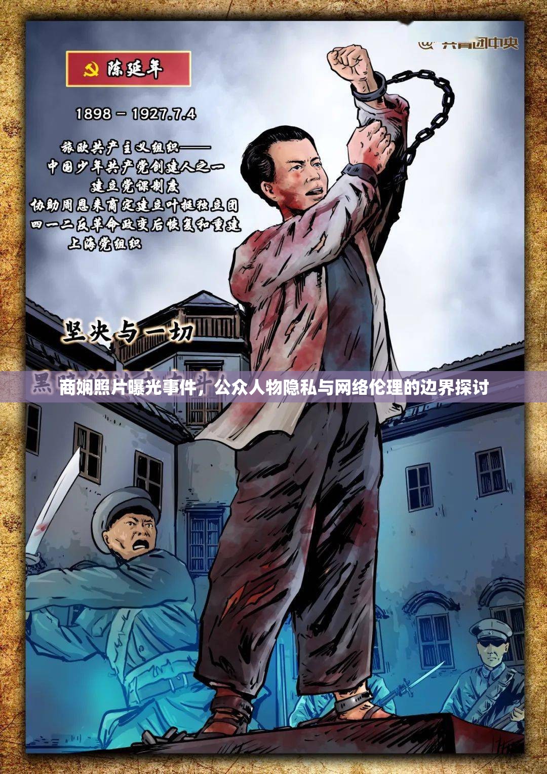 商嫻照片曝光事件，公眾人物隱私與網(wǎng)絡倫理的邊界探討