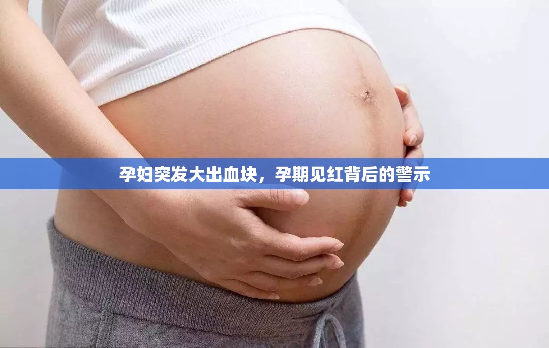 孕婦突發(fā)大出血塊，孕期見紅背后的警示