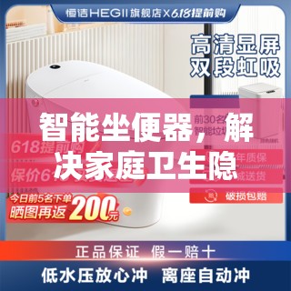 智能坐便器，解決家庭衛(wèi)生隱形挑戰(zhàn)的智能方案