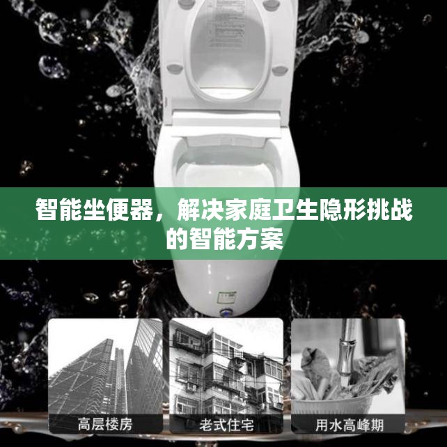 智能坐便器，解決家庭衛(wèi)生隱形挑戰(zhàn)的智能方案