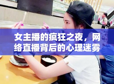女主播的瘋狂之夜，網(wǎng)絡直播背后的心理迷霧