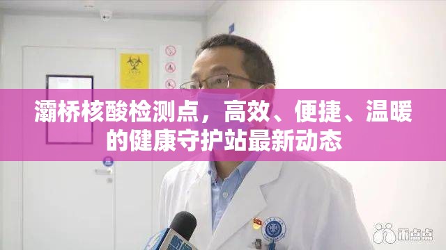 灞橋核酸檢測(cè)點(diǎn)，高效、便捷、溫暖的健康守護(hù)站最新動(dòng)態(tài)