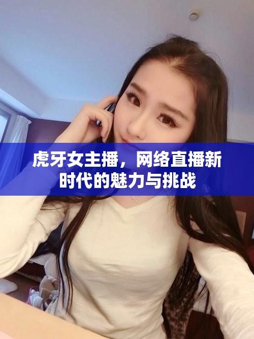 虎牙女主播，網(wǎng)絡(luò)直播新時(shí)代的魅力與挑戰(zhàn)