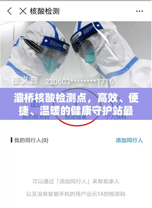 灞橋核酸檢測(cè)點(diǎn)，高效、便捷、溫暖的健康守護(hù)站最新動(dòng)態(tài)