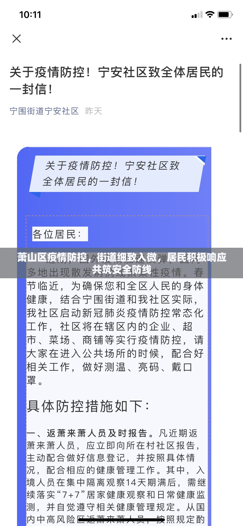 蕭山區(qū)疫情防控，街道細(xì)致入微，居民積極響應(yīng)共筑安全防線