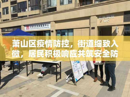 蕭山區(qū)疫情防控，街道細(xì)致入微，居民積極響應(yīng)共筑安全防線