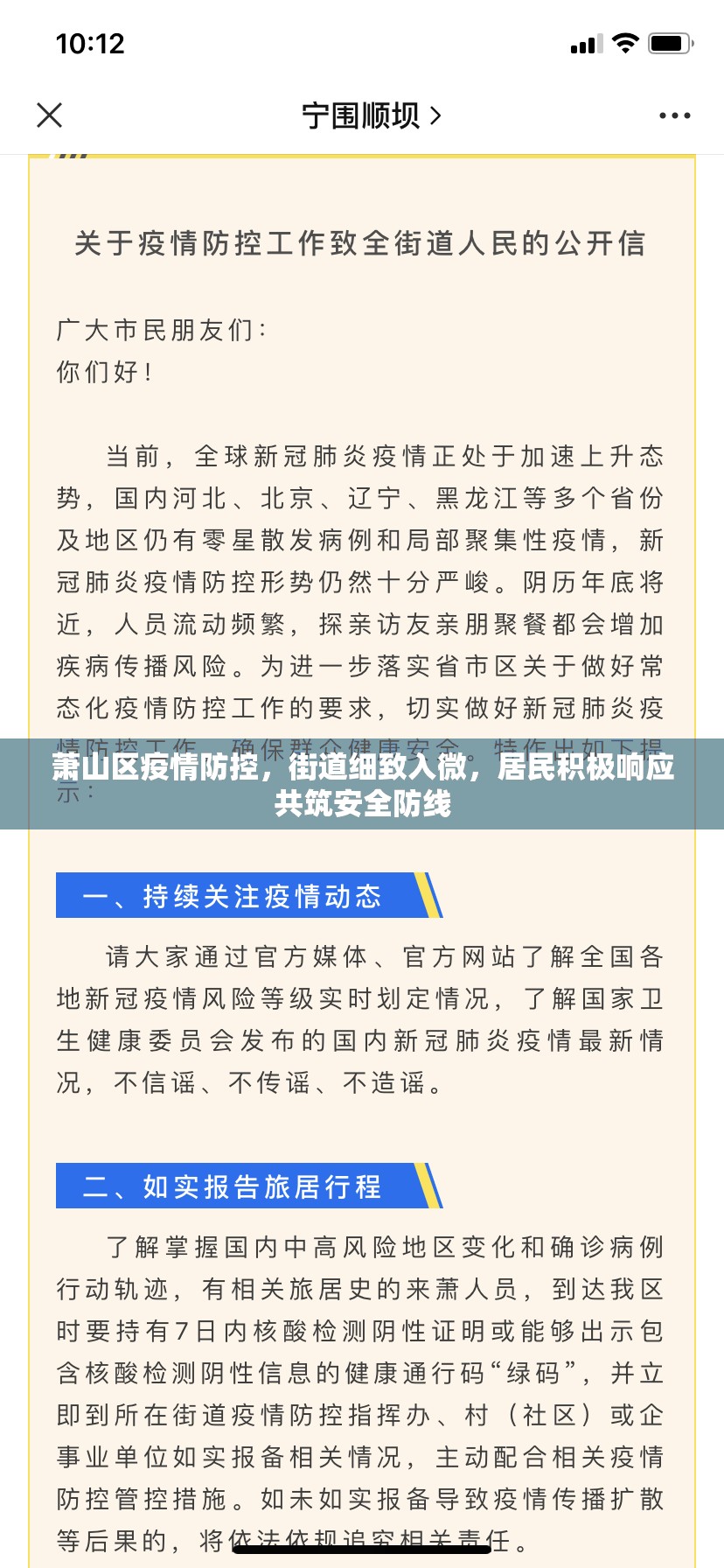 蕭山區(qū)疫情防控，街道細(xì)致入微，居民積極響應(yīng)共筑安全防線