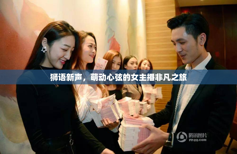 獅語(yǔ)新聲，萌動(dòng)心弦的女主播非凡之旅