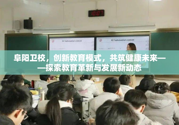 阜陽衛(wèi)校，創(chuàng)新教育模式，共筑健康未來——探索教育革新與發(fā)展新動態(tài)