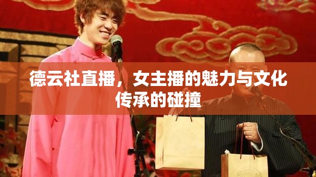 德云社直播，女主播的魅力與文化傳承的碰撞