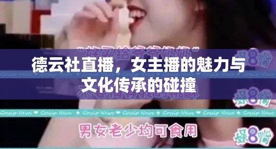 德云社直播，女主播的魅力與文化傳承的碰撞