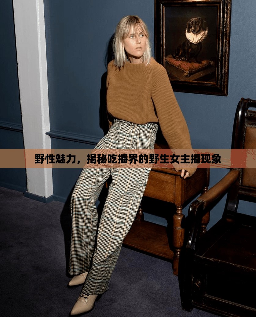 野性魅力，揭秘吃播界的野生女主播現(xiàn)象