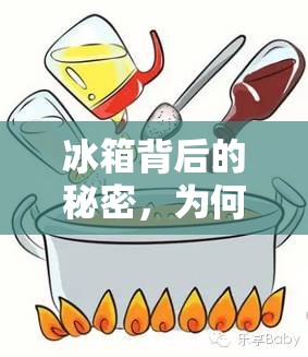 冰箱背后的秘密，為何食物放置幾天后會有水流出？