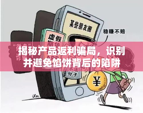 揭秘產(chǎn)品返利騙局，識(shí)別并避免餡餅背后的陷阱